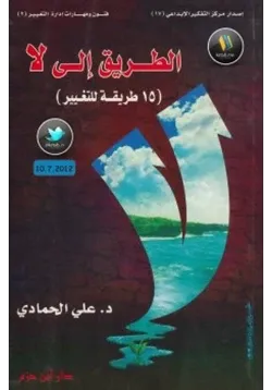غلاف الطريق إلى لا 15 طريقة للتغيير