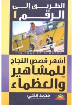 غلاف الطريق إلى رقم 1