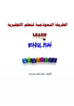 غلاف الطريقة النموذجية لتعلم الانجليزية