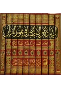 غلاف الزيادة والإحسان في علوم القرآن