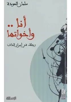 غلاف أنا وأخواتها