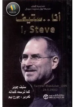 غلاف أنا ستيف