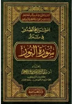 غلاف انشراح الصدور في تدبر سورة النور