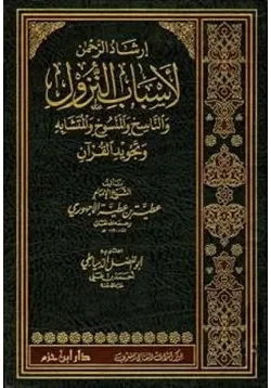 غلاف إرشاد الرحمن لأسباب النزول والناسخ والمنسوخ والمتشابه وتجويد القرآن