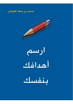 غلاف ارسم أهدافك بنفسك
