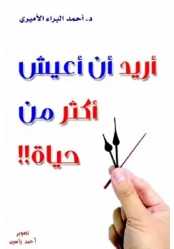 غلاف أريد أن أعيش أكثر من حياة