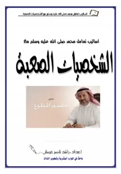 غلاف أساليب تعامل محمد صلى الله عليه وسلم مع الشخصيات الصعبة