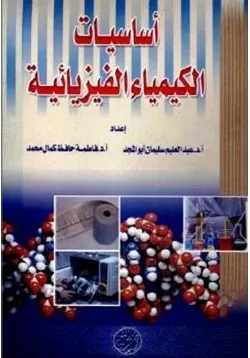غلاف أساسيات الكيمياء الفيزيائية