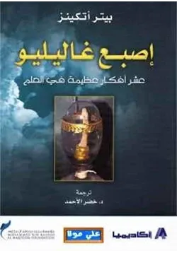 غلاف إصبع غاليليو عشر أفكار عظيمة في العالم