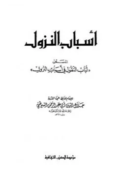 غلاف أسباب النزول