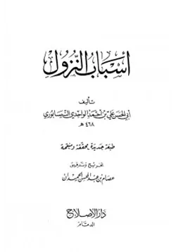 غلاف أسباب النزول الواحدي