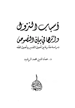 غلاف أسباب النزول وأثرها في بيان النصوص