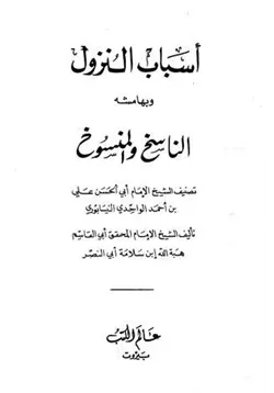 غلاف أسباب النزول وبهامشه الناسخ والمنسوخ
