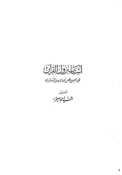 غلاف أسباب نزول القرآن الواحدي