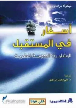 غلاف أسفار في المستقبل المغامرة الكونية البشرية