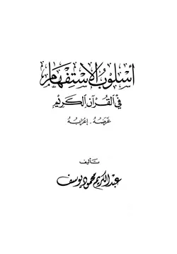 غلاف أسلوب الإستفهام في القرآن الكريم غرضه إعرابه
