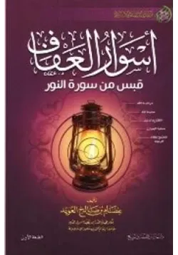 غلاف أسوار العفاف قبس من سورة النور
