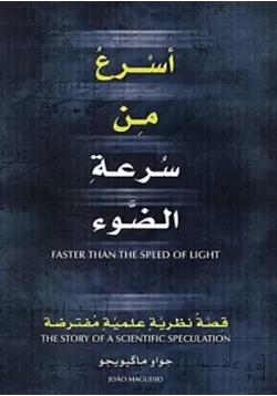 غلاف أسرع من سرعة الضوء