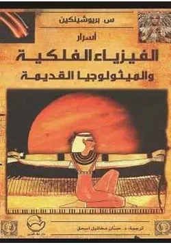 غلاف أسرار الفيزياء الفلكية الميثولوجيا القديمة