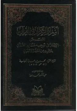 غلاف أسرار التكرار في القرآن البرهان في توجيه متشابه القرآن
