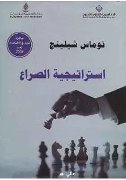 غلاف استراتيجية الصراع