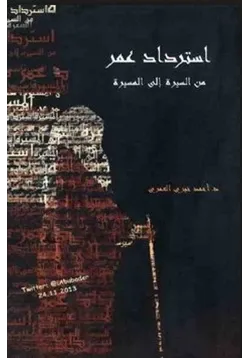 غلاف استرداد عمر من السيرة إلي المسيرة