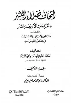 غلاف إتحاف فضلاء البشر بالقراءات الأربعة عشر