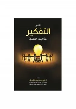 غلاف أثر التفكير في البناء الثقافي