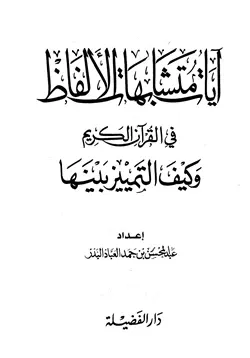 غلاف آيات متشابهات الألفاظ في القرآن الكريم وكيف التمييز بينها