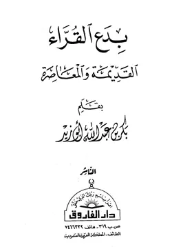 غلاف بدع القراء القديمة والمعاصرة