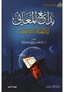 غلاف بدائع المعاني آيات الصيام تدبر وتحليل