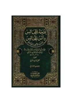 غلاف بهجة المجالس وأنس المجالس