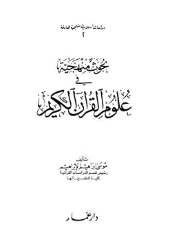 غلاف بحوث منهجية في علوم القرآن الكريم