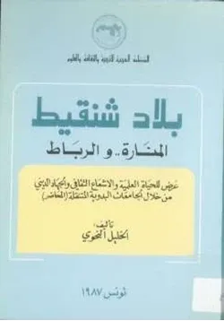 غلاف بلاد شنقيط المنارةوالرباط