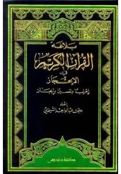 غلاف بلاغة القرآن الكريم في الإعجاز