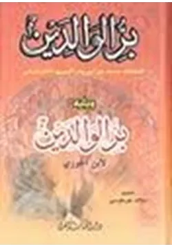 غلاف بر الوالدين