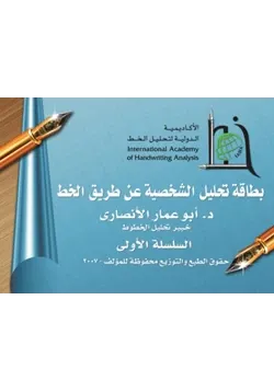 غلاف بطاقة تحليل الشخصية عن طريق الخط