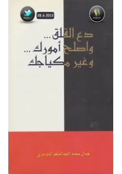 غلاف دع القلق واصلح أمورك وغير مكياجك