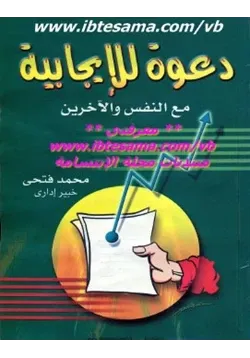 غلاف دعوة للإيجابية مع النفس والآخرين