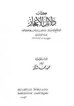 غلاف دلائل الإعجاز