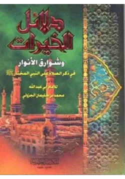 غلاف دلائل الخيرات وشوارق الأنوارفي ذكر الصلاة على النبي