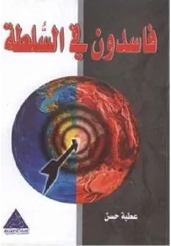 غلاف فاسدون في السلطة