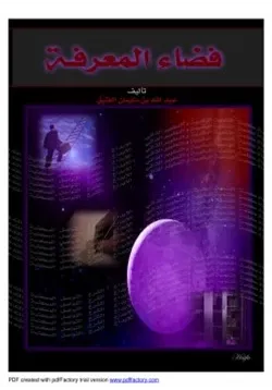 غلاف فضاء المعرفة