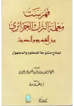 غلاف فهرست معلمة التراث الجزائري بين القديم والحديث