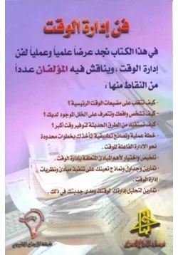 غلاف فن إدارة الوقت