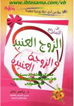 غلاف فن التعامل مع الزوج العنيد والزوجة العنيدة