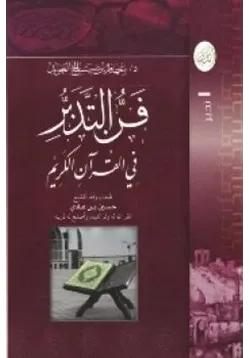 غلاف فن التدبر في القرآن الكريم