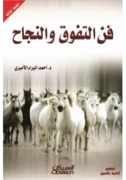 غلاف فن التفوق والنجاح