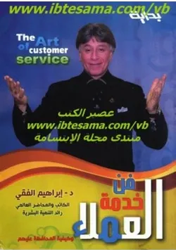 غلاف فن خدمة العملاء وكيفية المحافظة عليهم