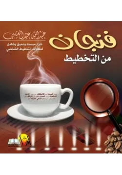 غلاف فنجان من التخطيط